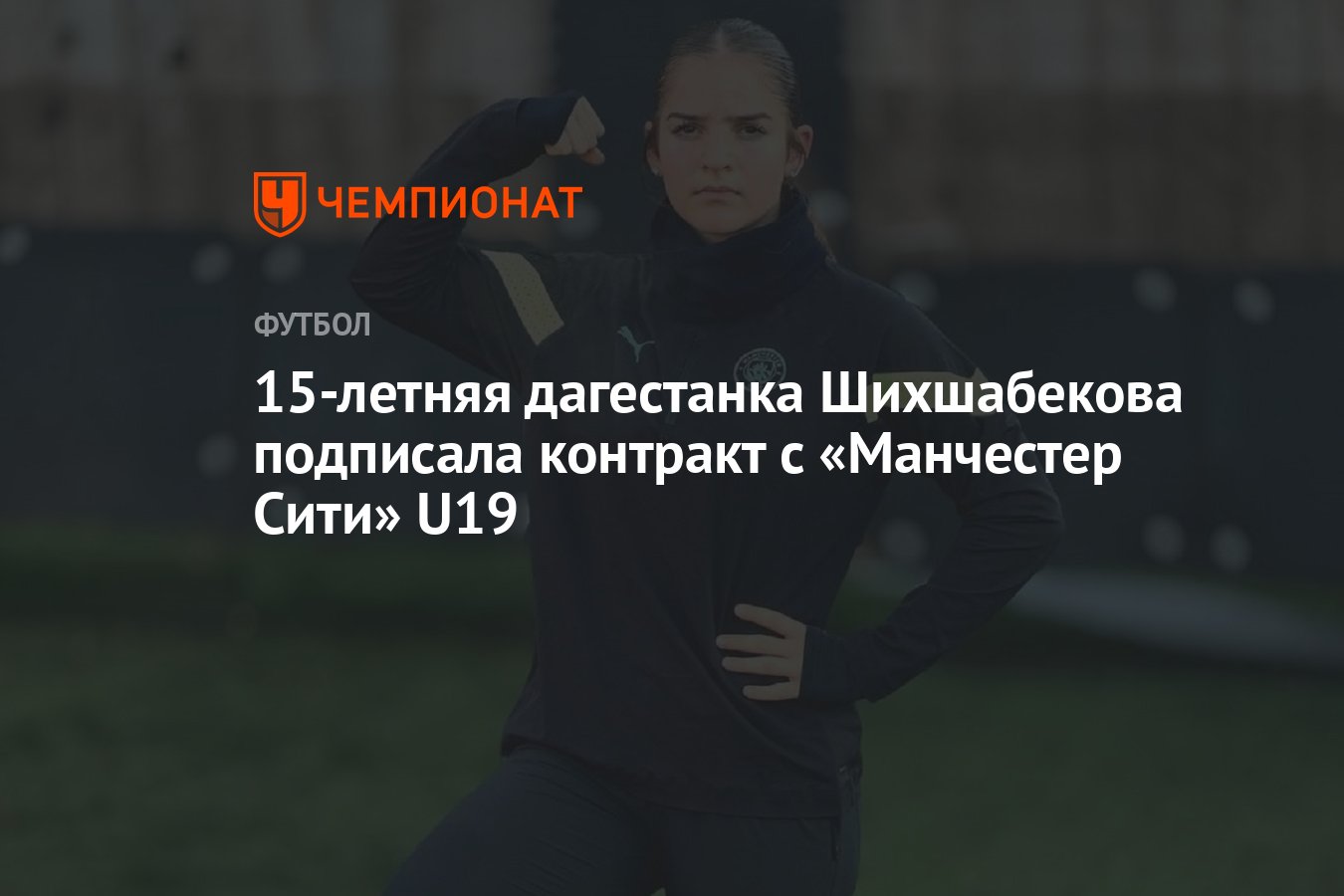 15-летняя дагестанка Шихшабекова подписала контракт с «Манчестер Сити» U19  - Чемпионат