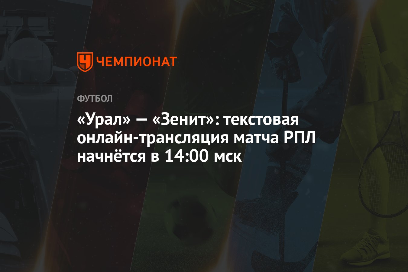 Урал» — «Зенит»: текстовая онлайн-трансляция матча РПЛ начнётся в 14:00 мск  - Чемпионат