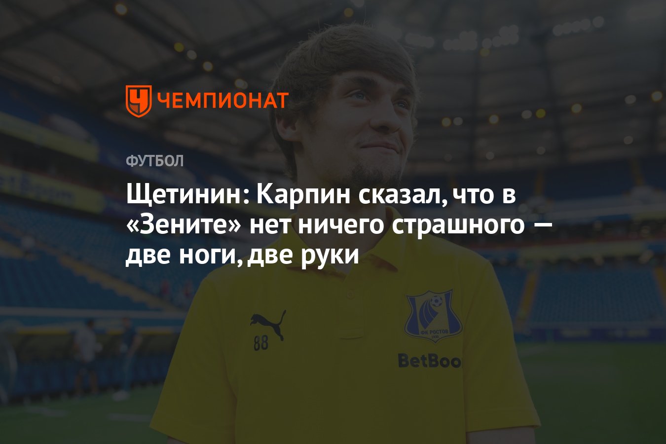 Щетинин: Карпин сказал, что в «Зените» нет ничего страшного — две ноги, две  руки - Чемпионат