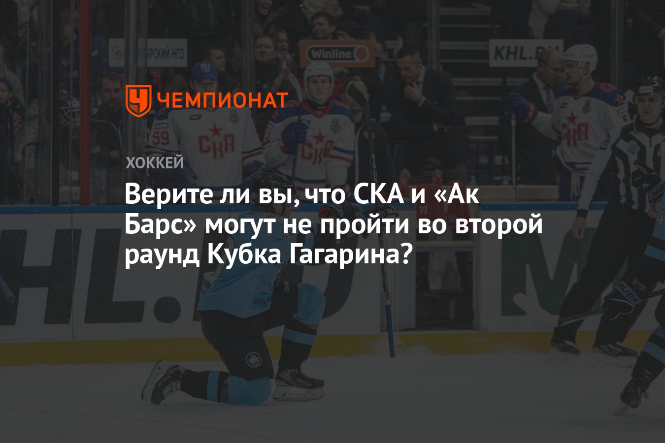 Верите ли вы, что СКА и «Ак Барс» могут не пройти во второй раунд Кубка  Гагарина? - Чемпионат