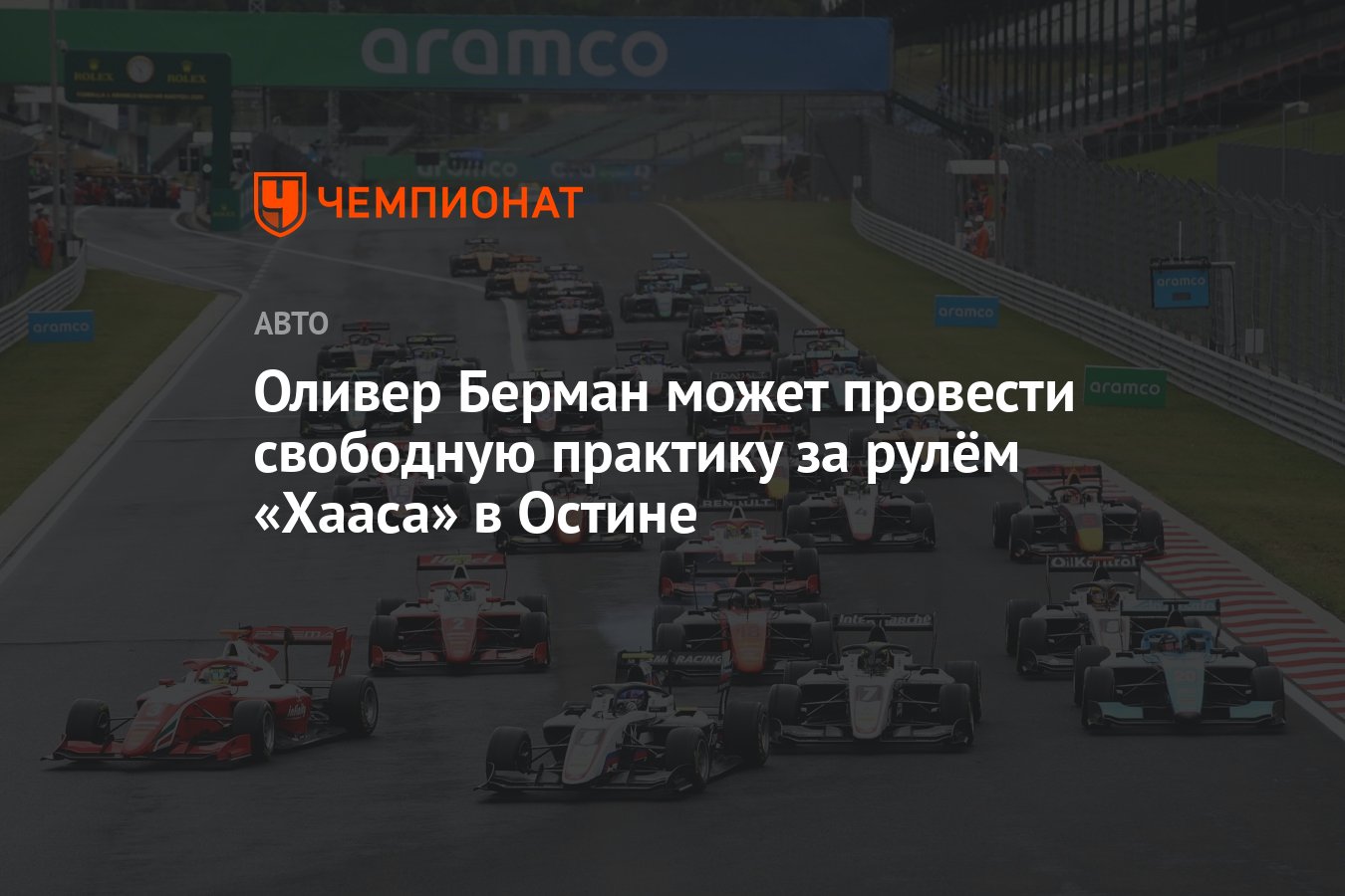 Оливер Берман может провести свободную практику за рулём «Хааса» в Остине -  Чемпионат