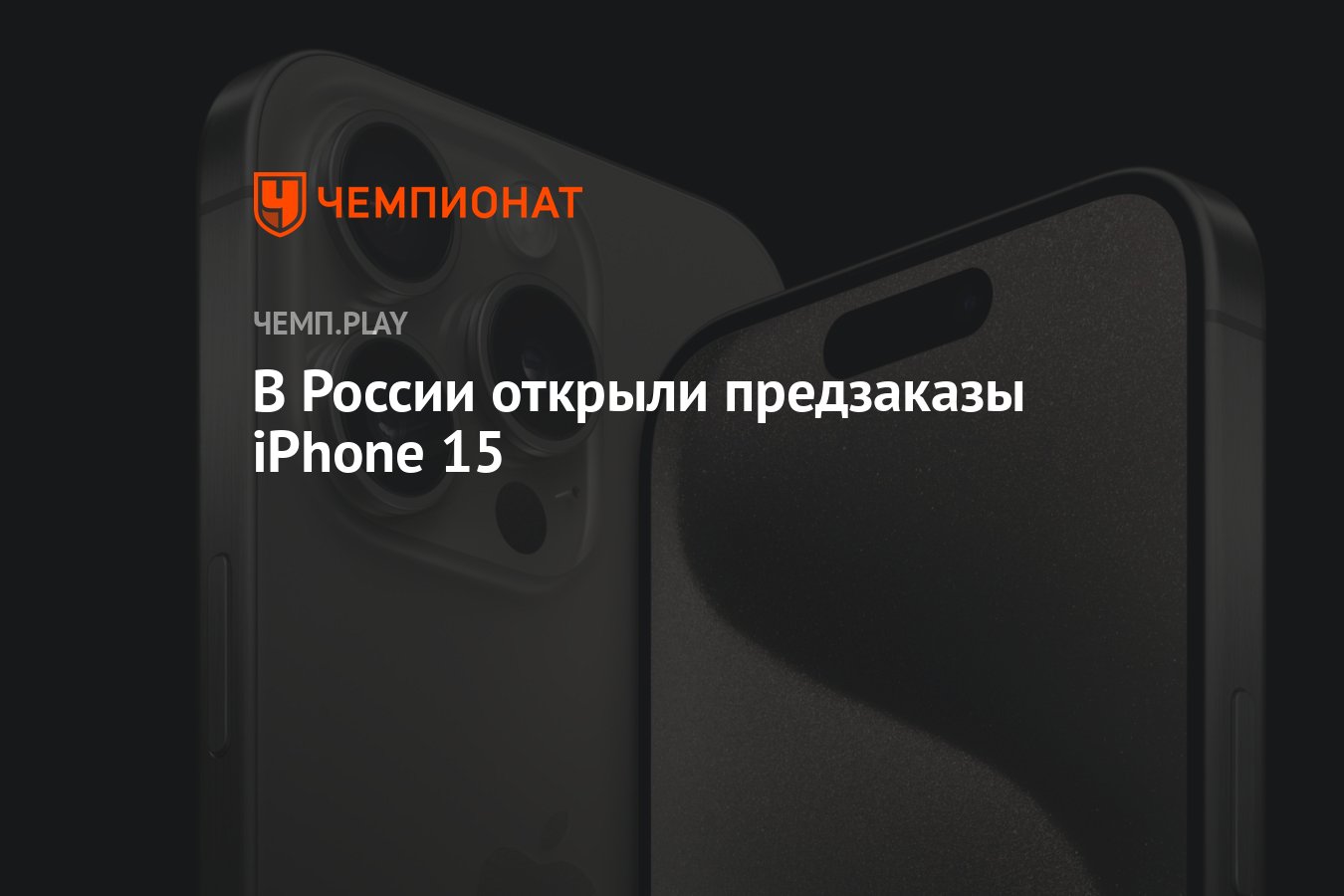 В России открыли предзаказы iPhone 15 - Чемпионат