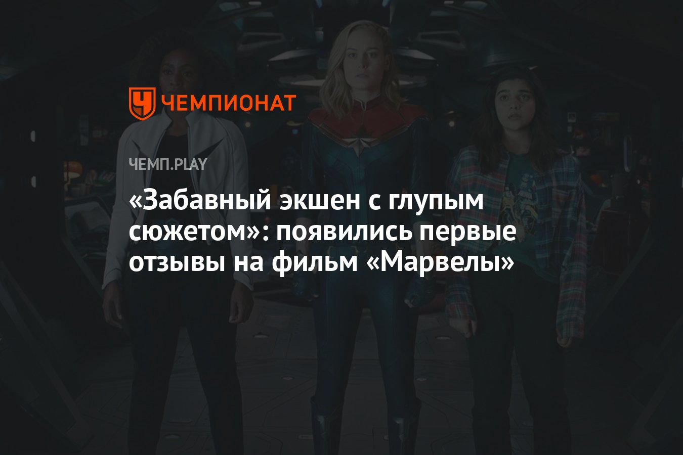 Забавный экшен с глупым сюжетом»: появились первые отзывы на фильм  «Марвелы» - Чемпионат