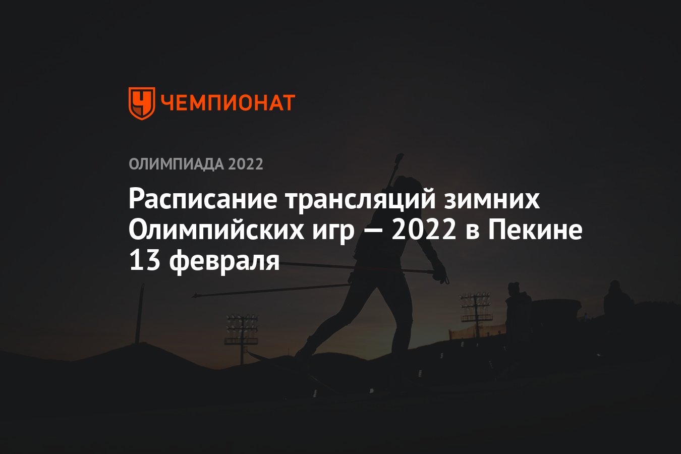 Зимняя Олимпиада — 2022, Пекин, расписание трансляций, 13 февраля: по  какому каналу смотреть, где смотреть прямой эфир - Чемпионат