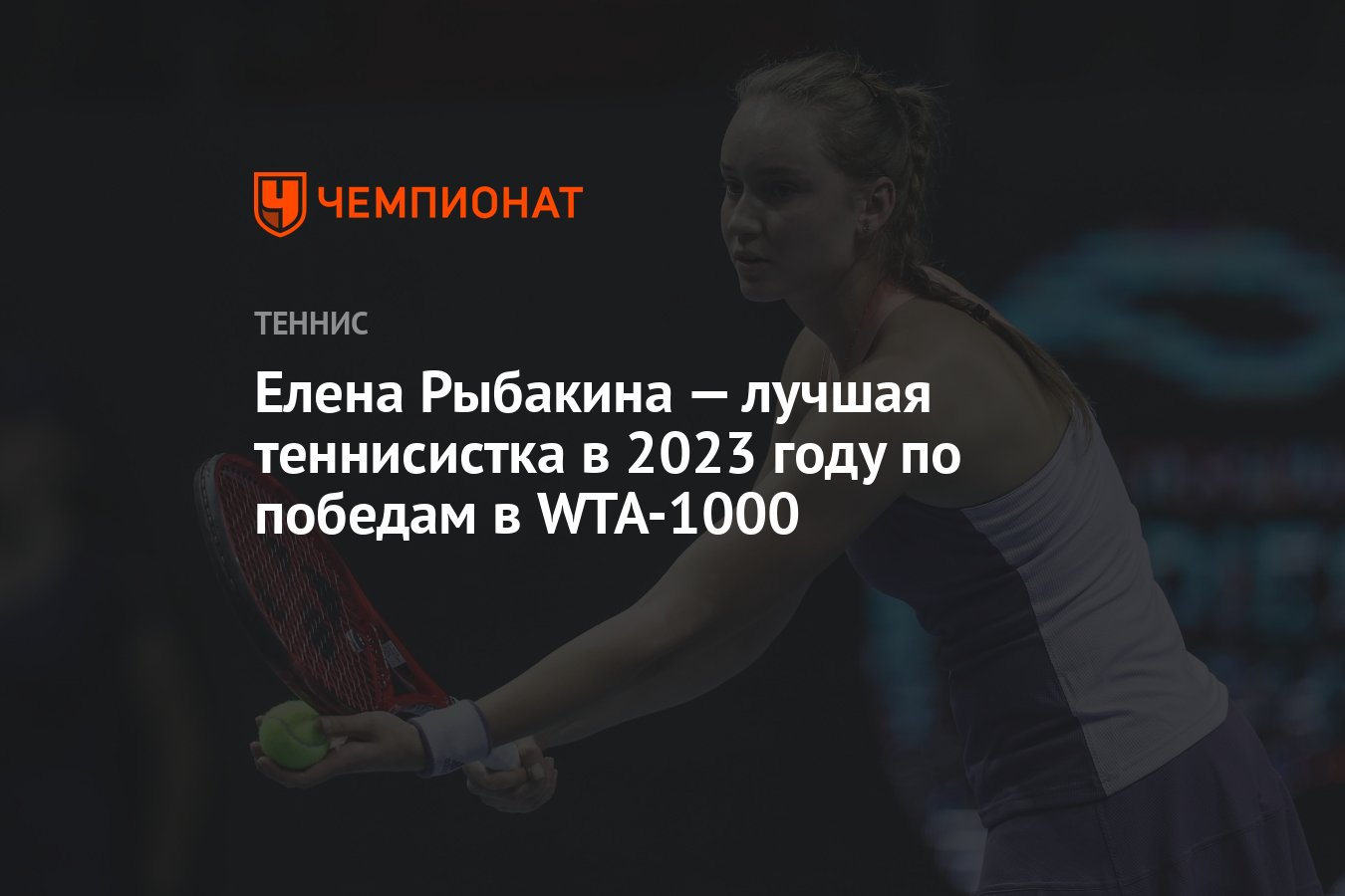 Елена Рыбакина — лучшая теннисистка в 2023 году по победам в WTA-1000 -  Чемпионат