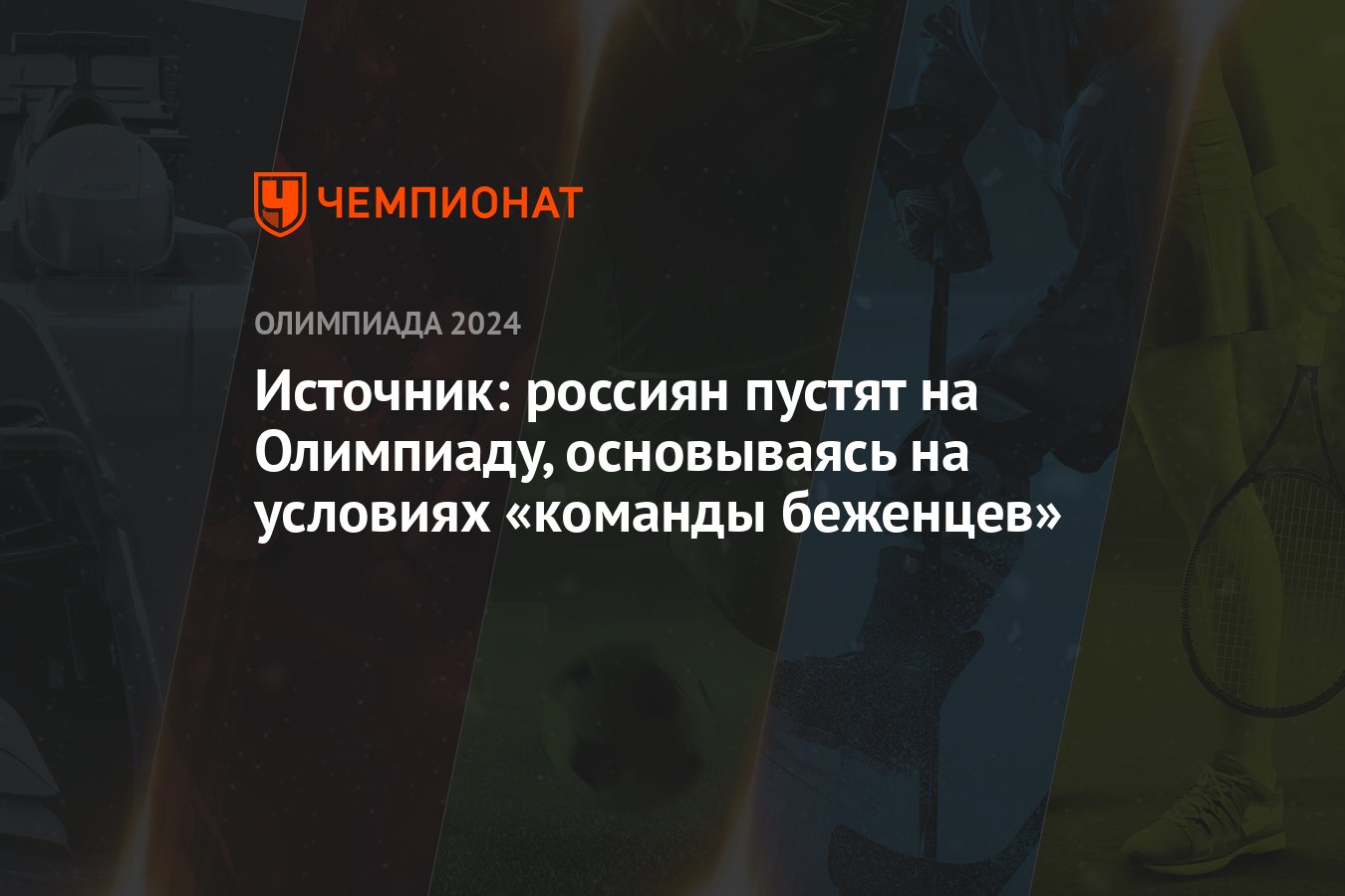 Команда беженцев на олимпиаде. Сборная беженцев. Флаг беженцев на олимпиаде. Команда беженцев на олимпиаде 2024. Олимпийская сборная беженцев.