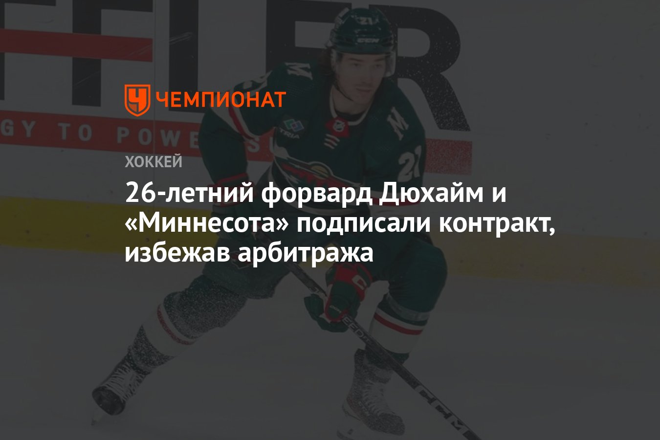 26-летний форвард Дюхайм и «Миннесота» подписали контракт, избежав ...