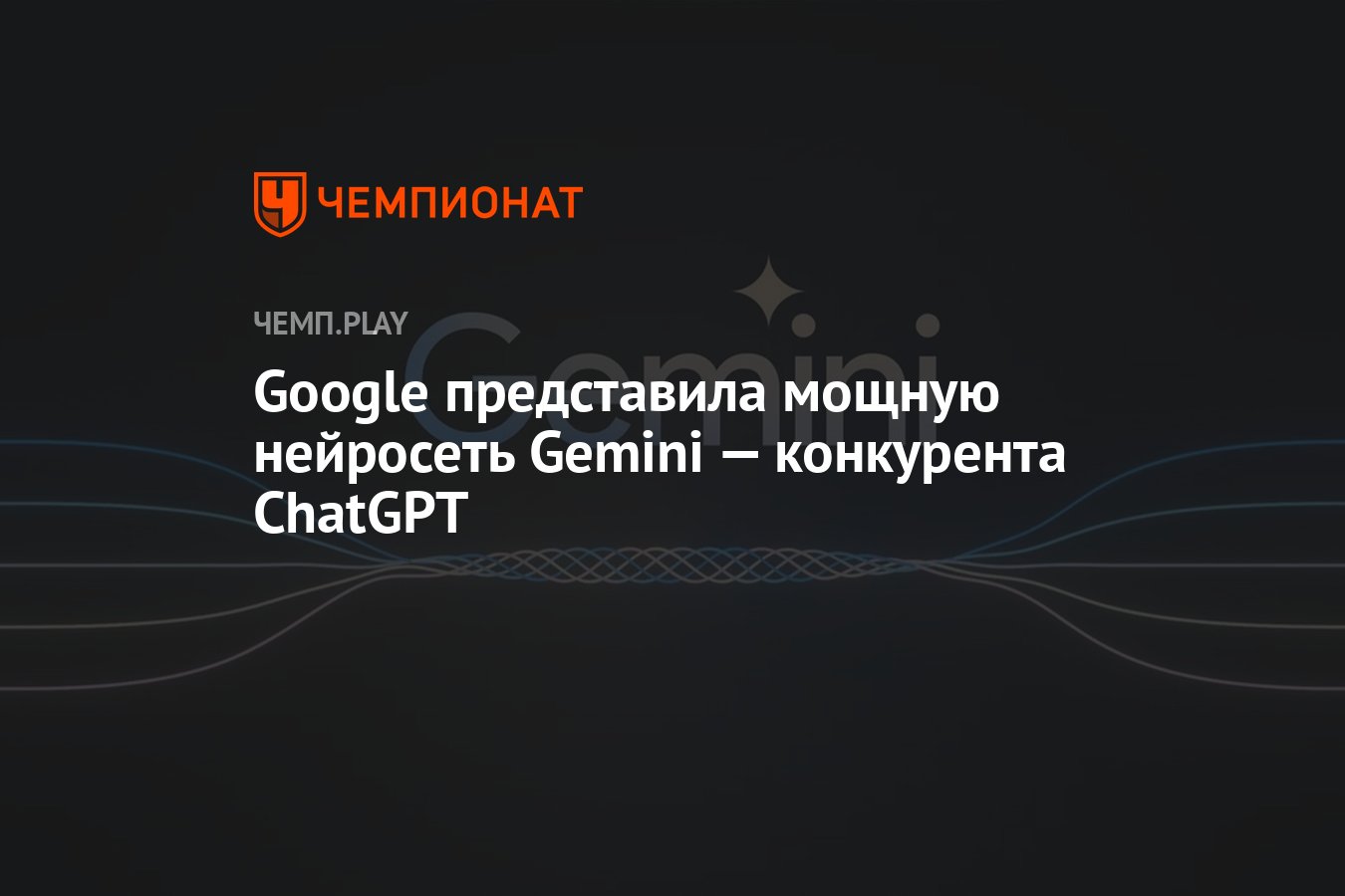 Google представила мощную нейросеть Gemini — конкурента ChatGPT - Чемпионат