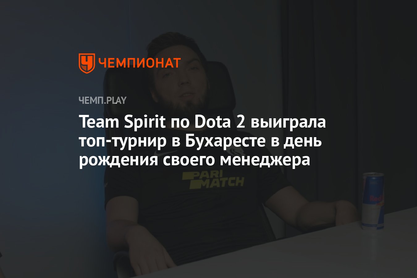 Team Spirit по Dota 2 выиграла PGL Wallachia Season 1 в день рождения  своего менеджера - Чемпионат