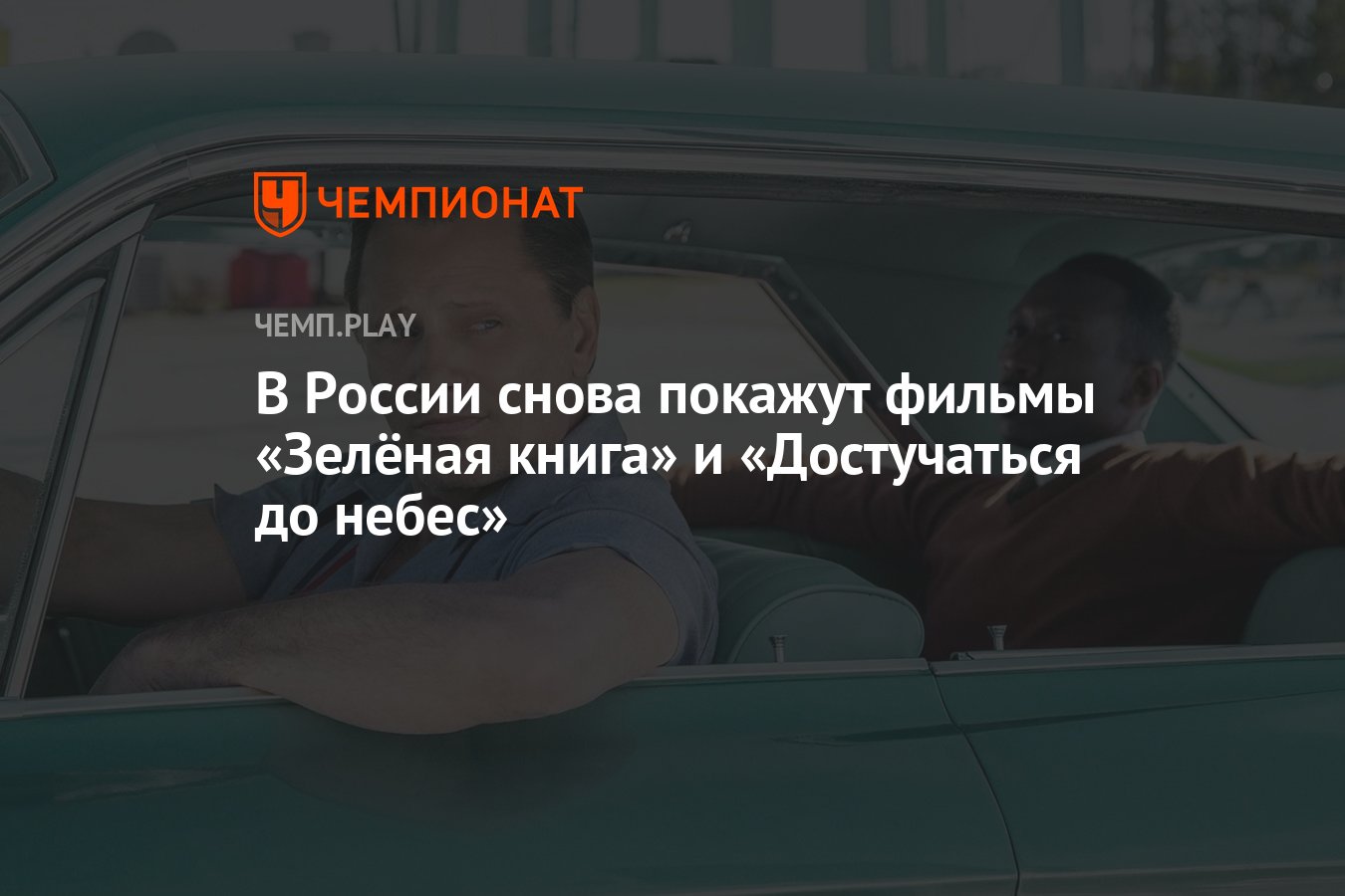 В России снова покажут фильмы «Зелёная книга» и «Достучаться до небес» -  Чемпионат