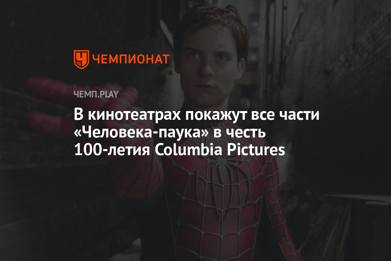 В кинотеатрах покажут все части «Человека-паука» в честь 100-летия Columbia  Pictures - Чемпионат