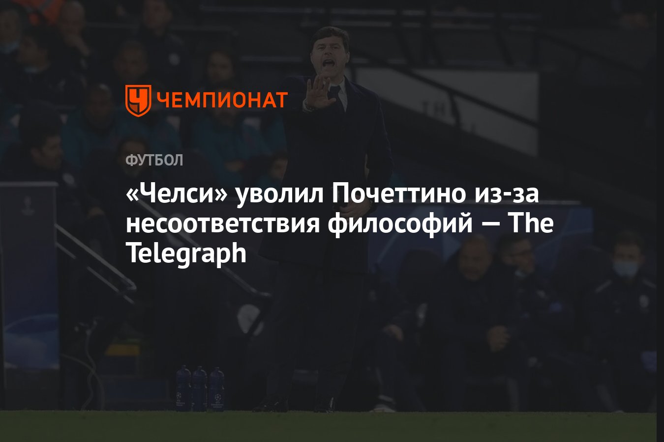 Челси» уволил Почеттино из-за несоответствия философий — The Telegraph -  Чемпионат