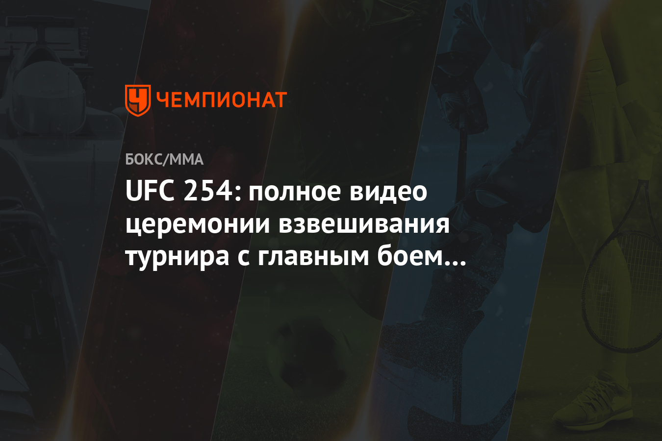 UFC 254: полное видео церемонии взвешивания турнира с главным боем