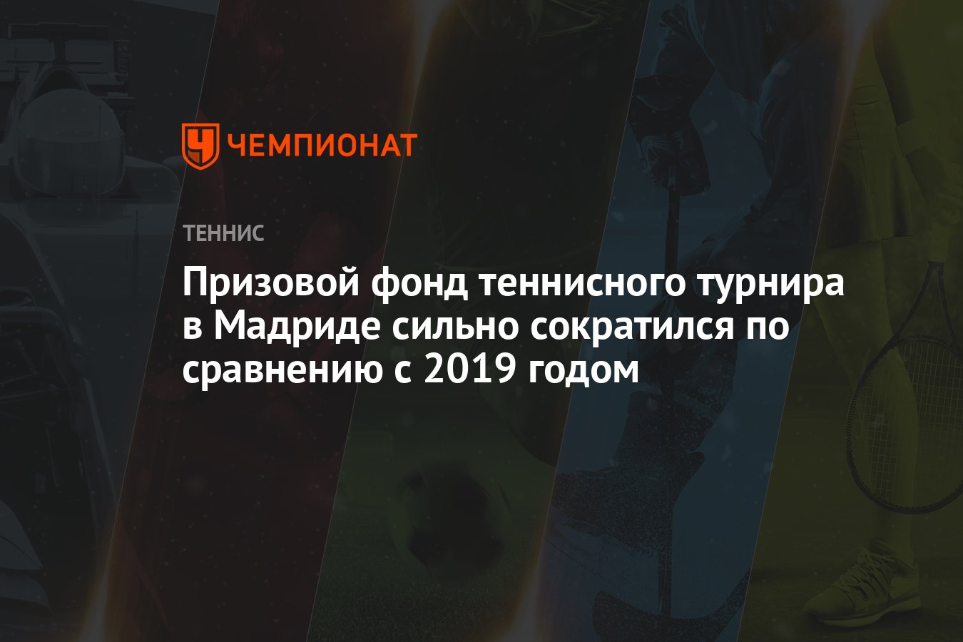 Призовой фонд теннисного турнира в Мадриде сильно сократился по сравнению с  2019 годом - Чемпионат