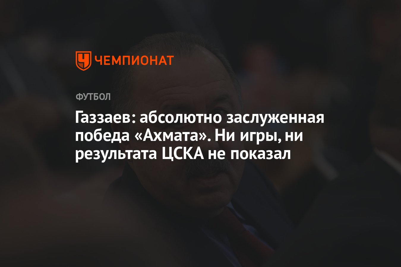 Газзаев: абсолютно заслуженная победа «Ахмата». Ни игры, ни результата ЦСКА  не показал - Чемпионат