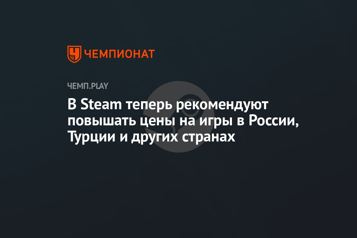 В Steam теперь рекомендуют повышать цены на игры в России, Турции и других  странах - Чемпионат