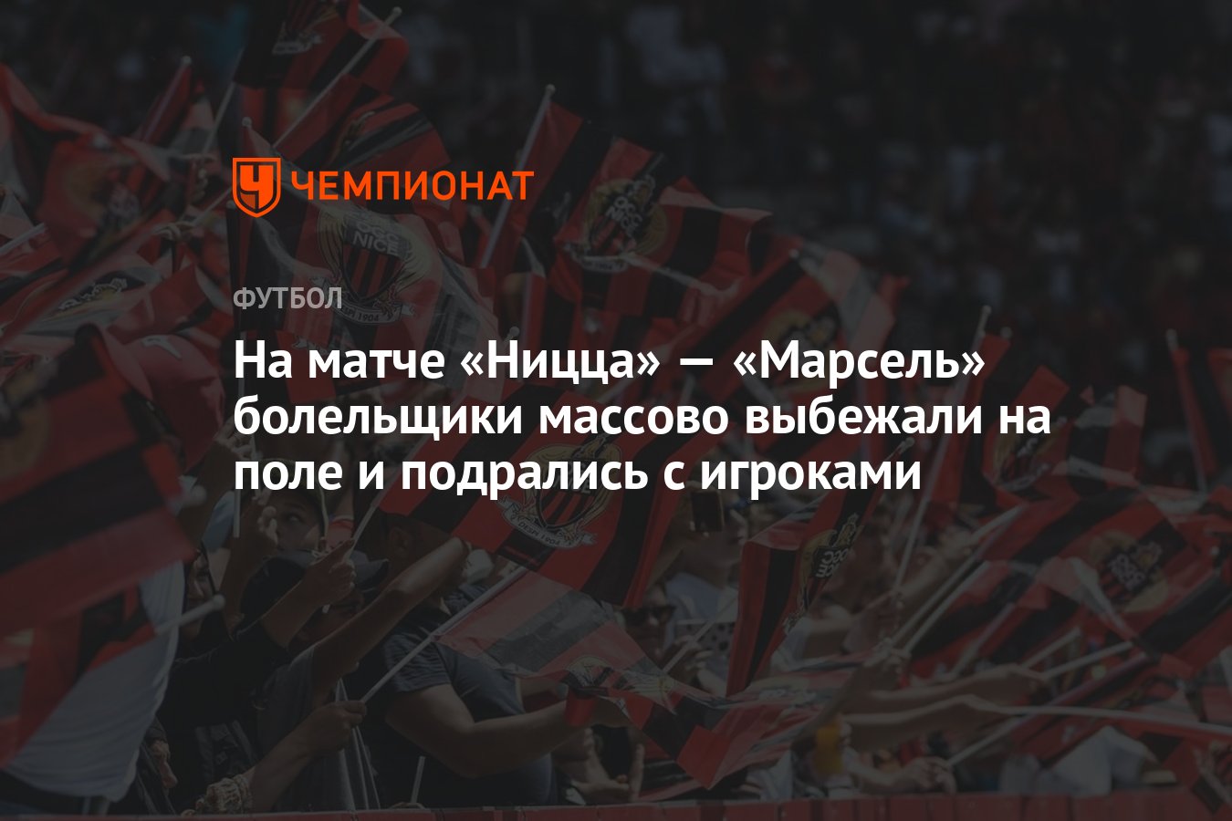 На матче «Ницца» — «Марсель» болельщики массово выбежали ...