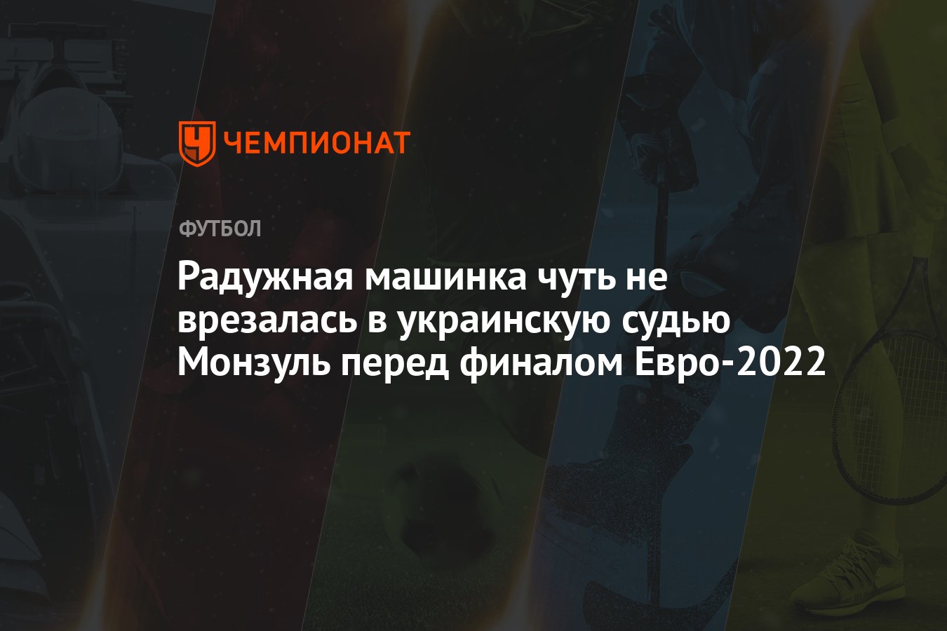 Радужная машинка чуть не врезалась в украинскую судью Монзуль перед ...