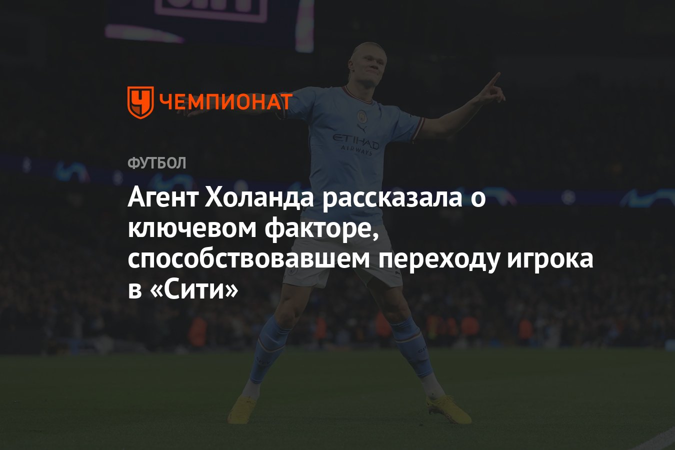 Агент Холанда рассказала о ключевом факторе, способствовавшем переходу  игрока в «Сити» - Чемпионат