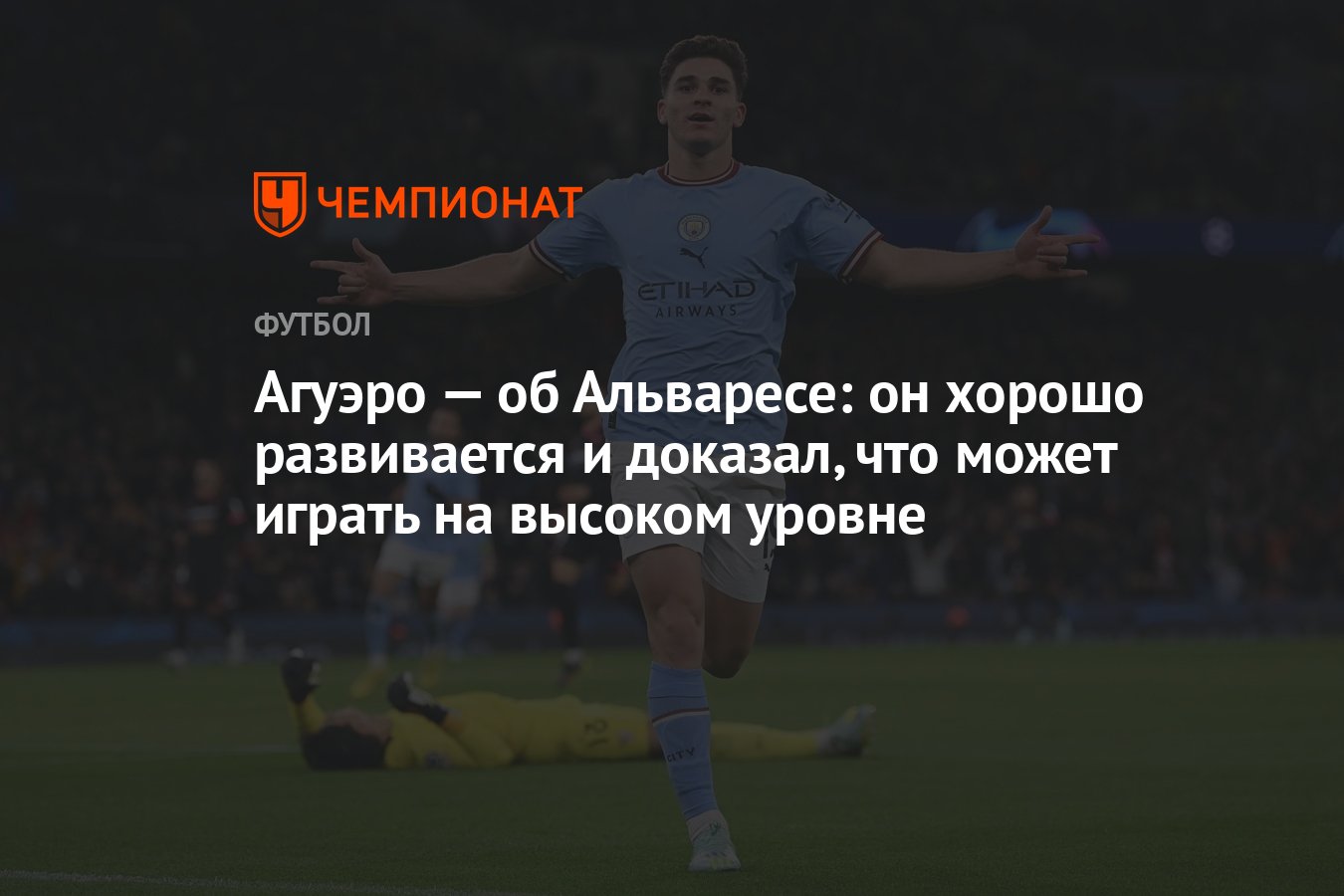 Агуэро — об Альваресе: он хорошо развивается и доказал, что может играть на  высоком уровне - Чемпионат