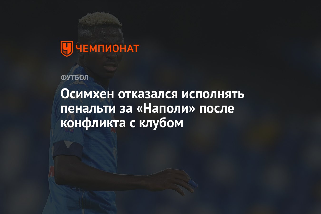 Осимхен отказался исполнять пенальти за «Наполи» после конфликта с клубом -  Чемпионат