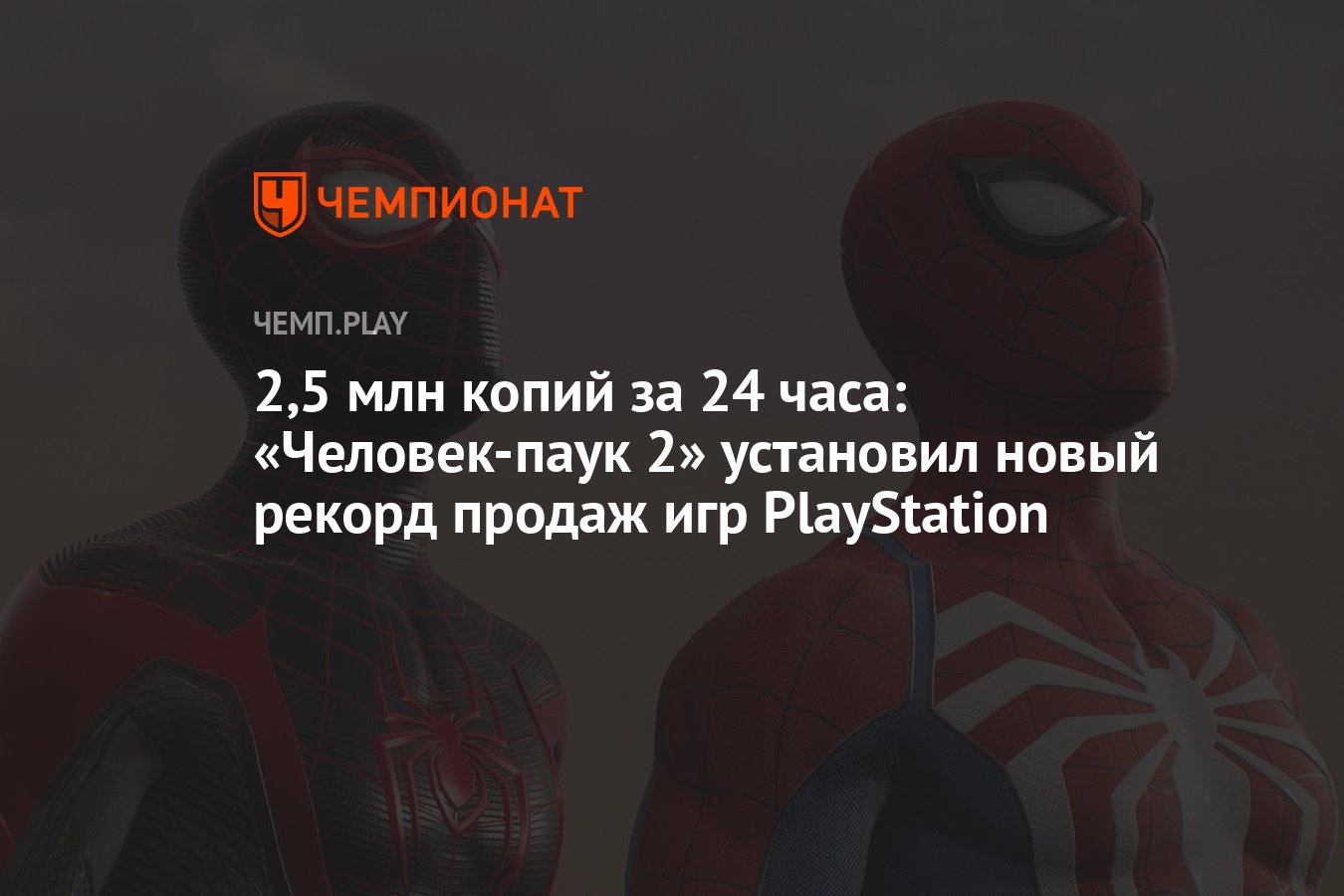 Продажи игры «Человек-паук 2» за 24 часа - Чемпионат