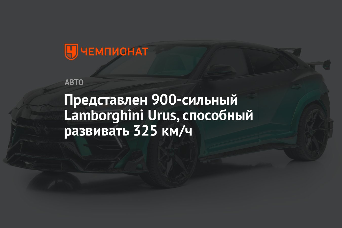 Представлен 900-сильный Lamborghini Urus, способный развивать 325 км/ч -  Чемпионат