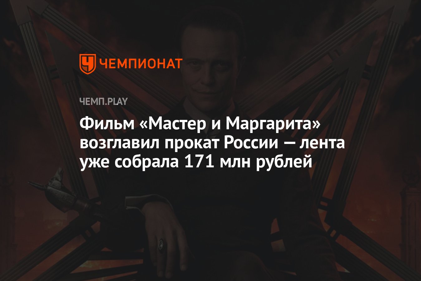 Фильм «Мастер и Маргарита» возглавил прокат России — лента уже собрала 171  млн рублей - Чемпионат