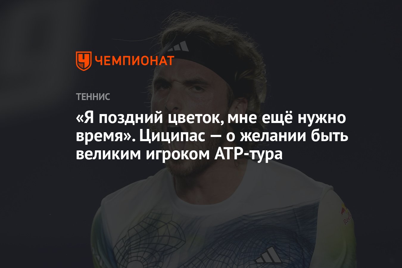 Я поздний цветок, мне ещё нужно время». Циципас — о желании быть великим  игроком ATP-тура - Чемпионат