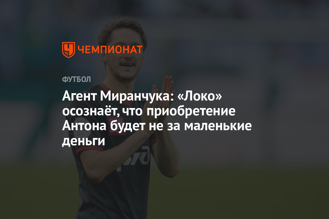 Агент Миранчука: «Локо» осознаёт, что приобретение Антона будет не за  маленькие деньги - Чемпионат