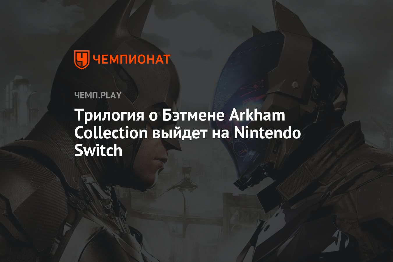 Batman trilogy switch. Бэтмен Аркхем коллекшн на Нинтендо. Batman: Arkham Trilogy Nintendo Switch. Бэтмен Аркхем кнайт Нинтендо свитч. Batman Arkham Switch.