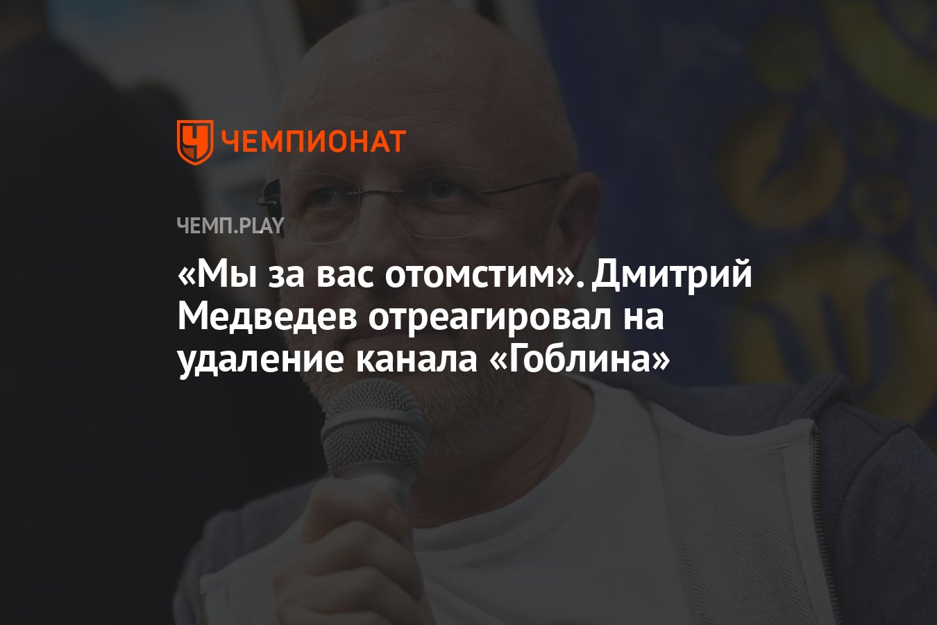 Мы за вас отомстим». Дмитрий Медведев отреагировал на удаление канала  «Гоблина» - Чемпионат