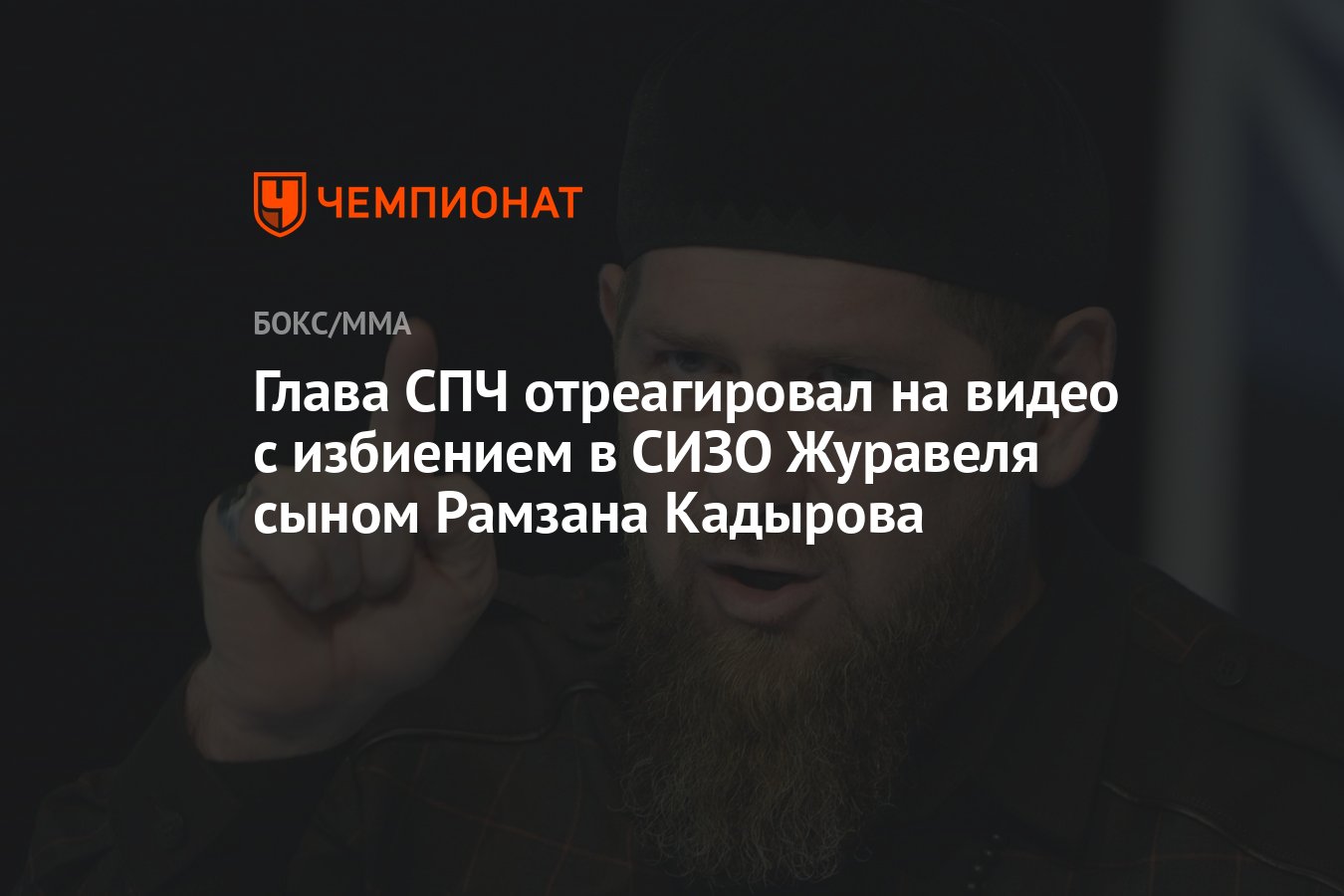 Глава СПЧ отреагировал на видео с избиением в СИЗО Журавеля сыном Рамзана  Кадырова - Чемпионат