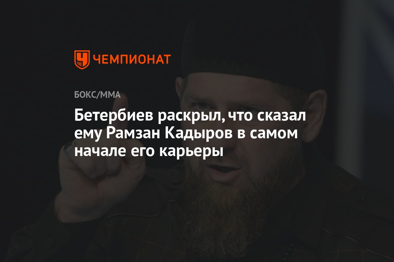 Бетербиев раскрыл, что сказал ему Рамзан Кадыров в самом начале его карьеры  - Чемпионат