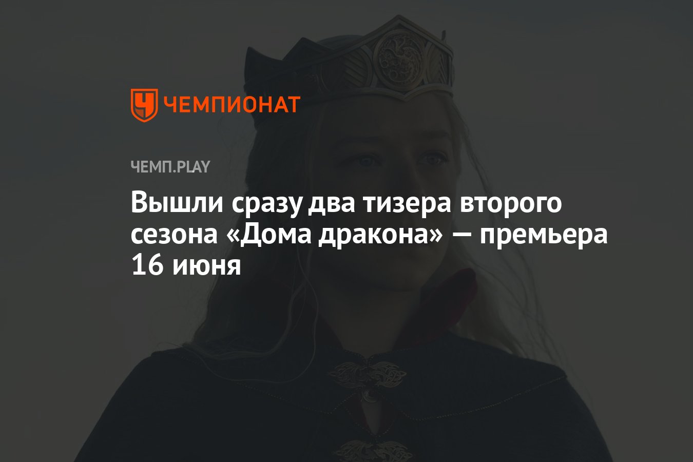 Второй сезон сериала Дом дракона (2024): дата выхода, когда выйдет,  премьера - Чемпионат