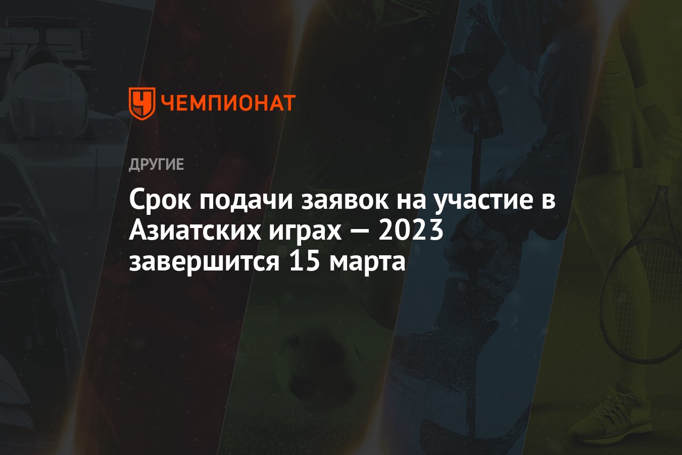 Срок подачи заявок на участие в Азиатских играх — 2023 завершится 15 марта  - Чемпионат