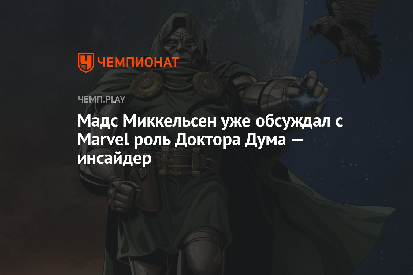 Инсайдер по проектам Marvel и DC Джон Кампеа сообщил, что актёр Мадс Миккел...