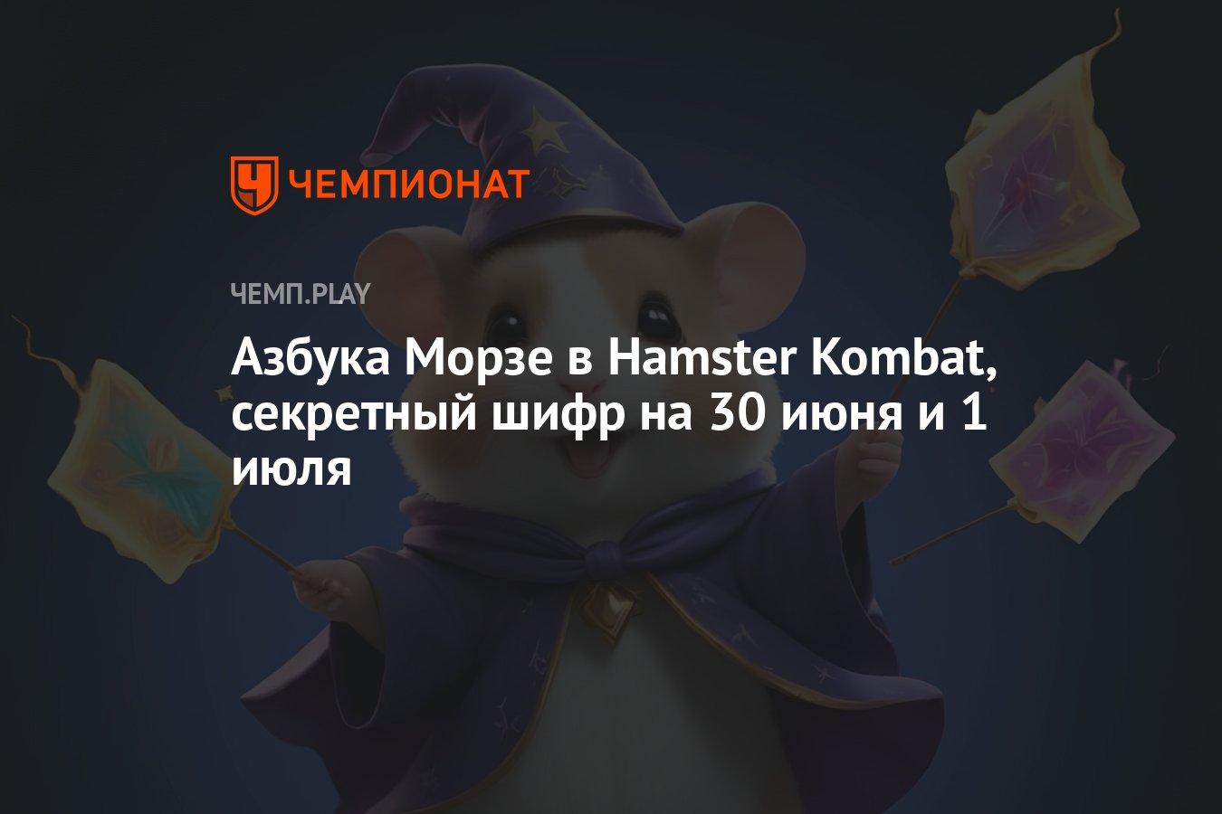 Хомяк hamster kombat новый шифр и комбо