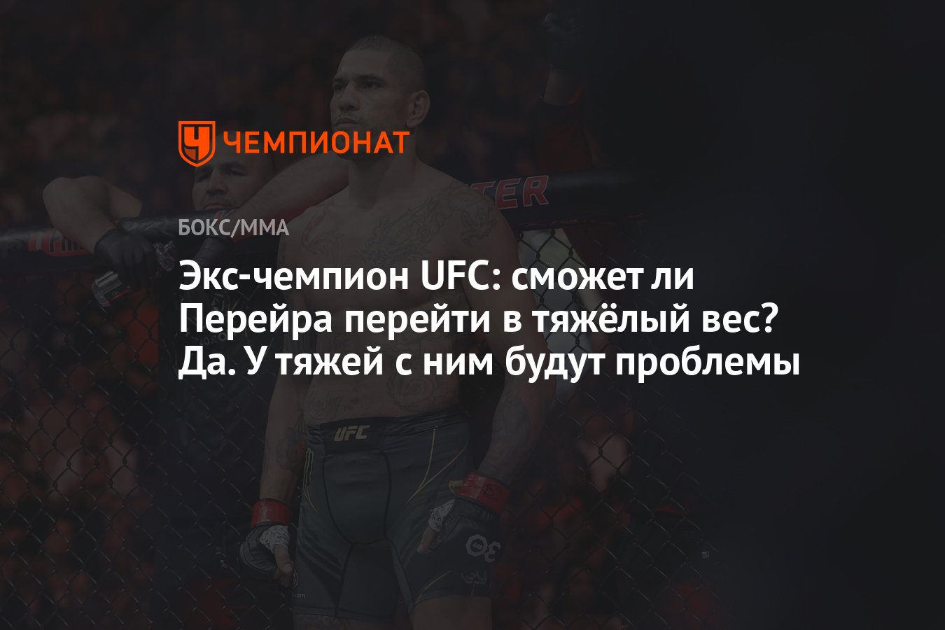 Экс-чемпион UFC: сможет ли Перейра перейти в тяжёлый вес? Да. У тяжей с ним  будут проблемы - Чемпионат