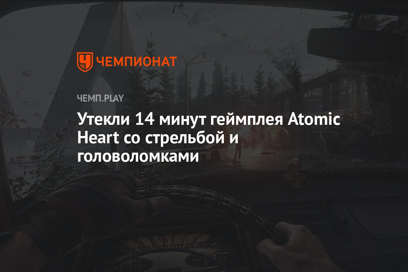 Утекли 14 минут геймплея Atomic Heart со стрельбой и головоломками -  Чемпионат