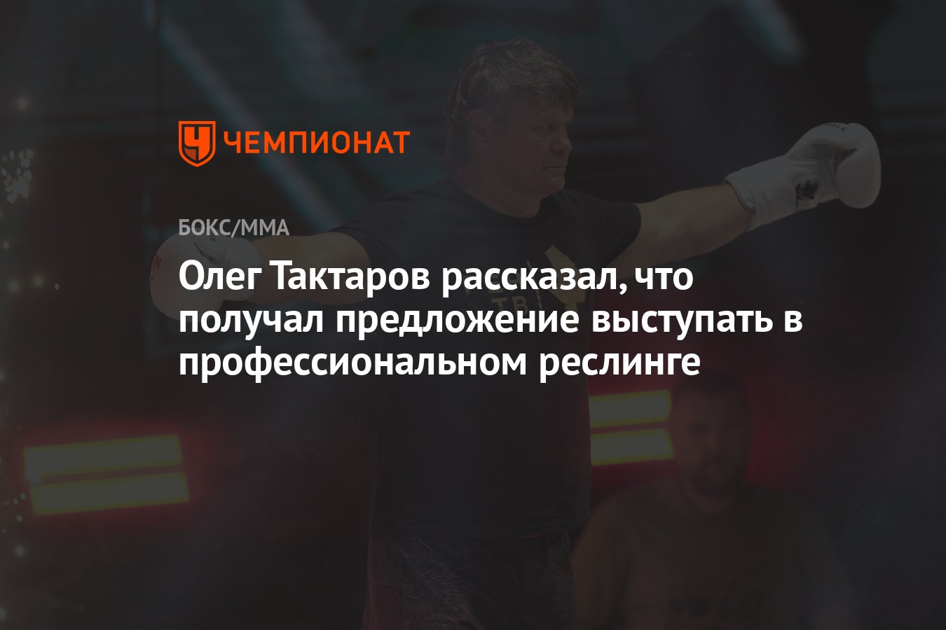 Олег Тактаров рассказал, что получал предложение выступать в  профессиональном реслинге - Чемпионат