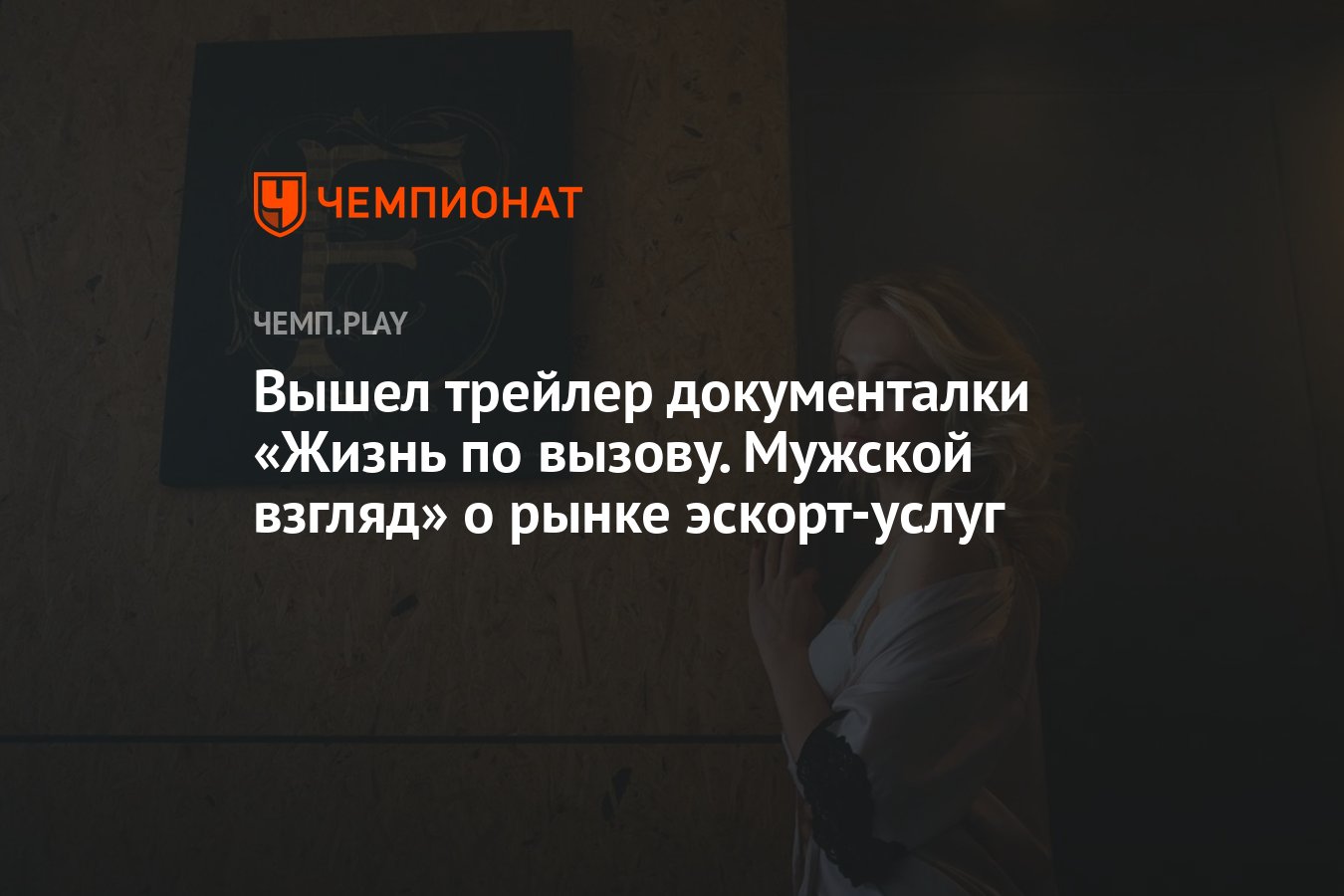 Вышел трейлер документалки «Жизнь по вызову. Мужской взгляд» о рынке  эскорт-услуг - Чемпионат