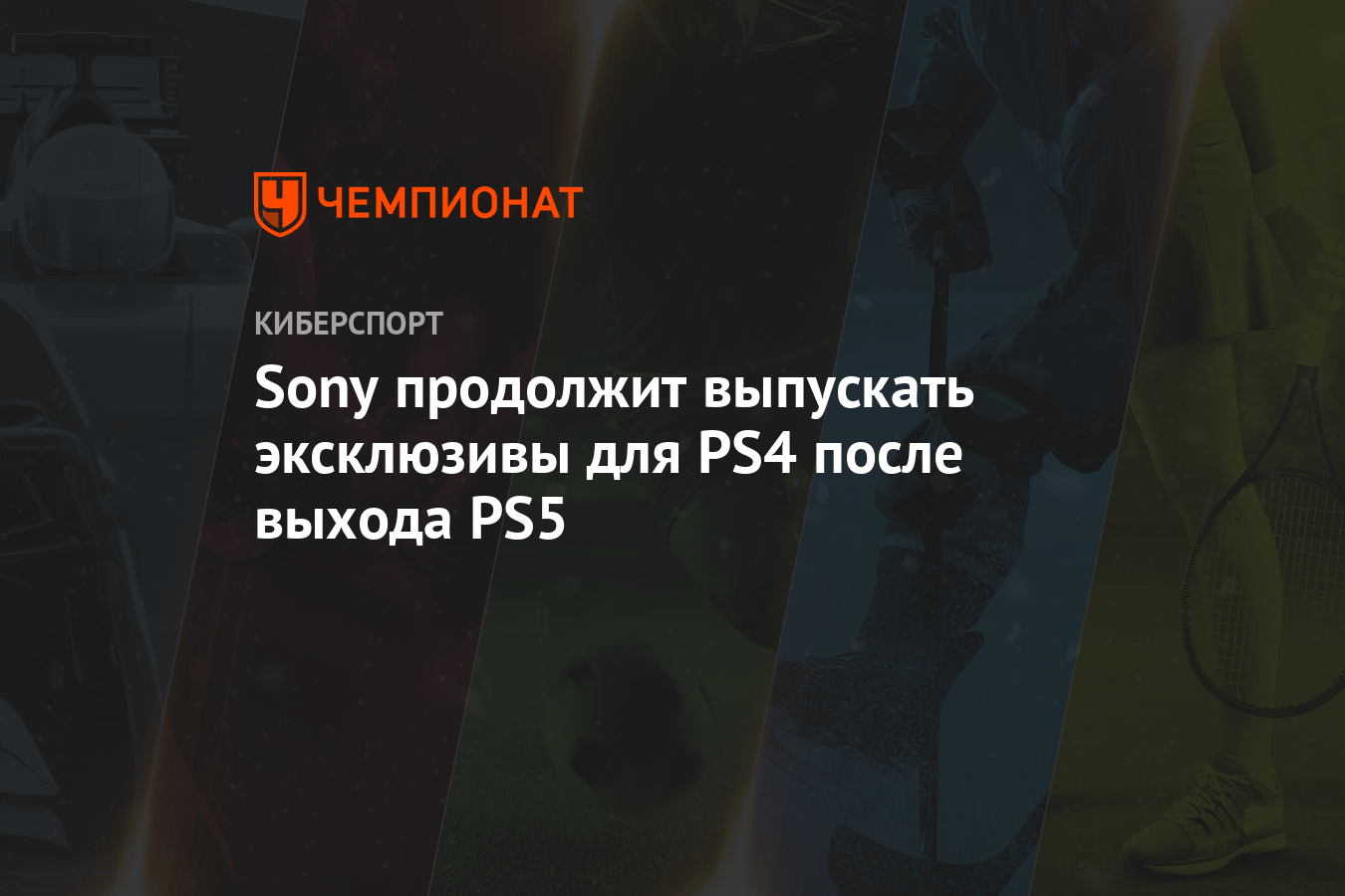 Sony продолжит выпускать эксклюзивы для PS4 после выхода PS5 - Чемпионат