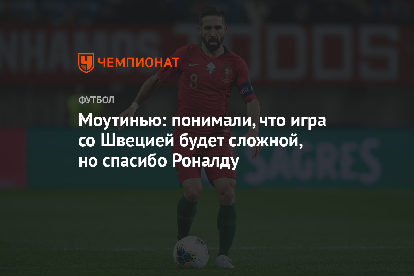 Моутинью: понимали, что игра со Швецией будет сложной, но спасибо Роналду -  Чемпионат