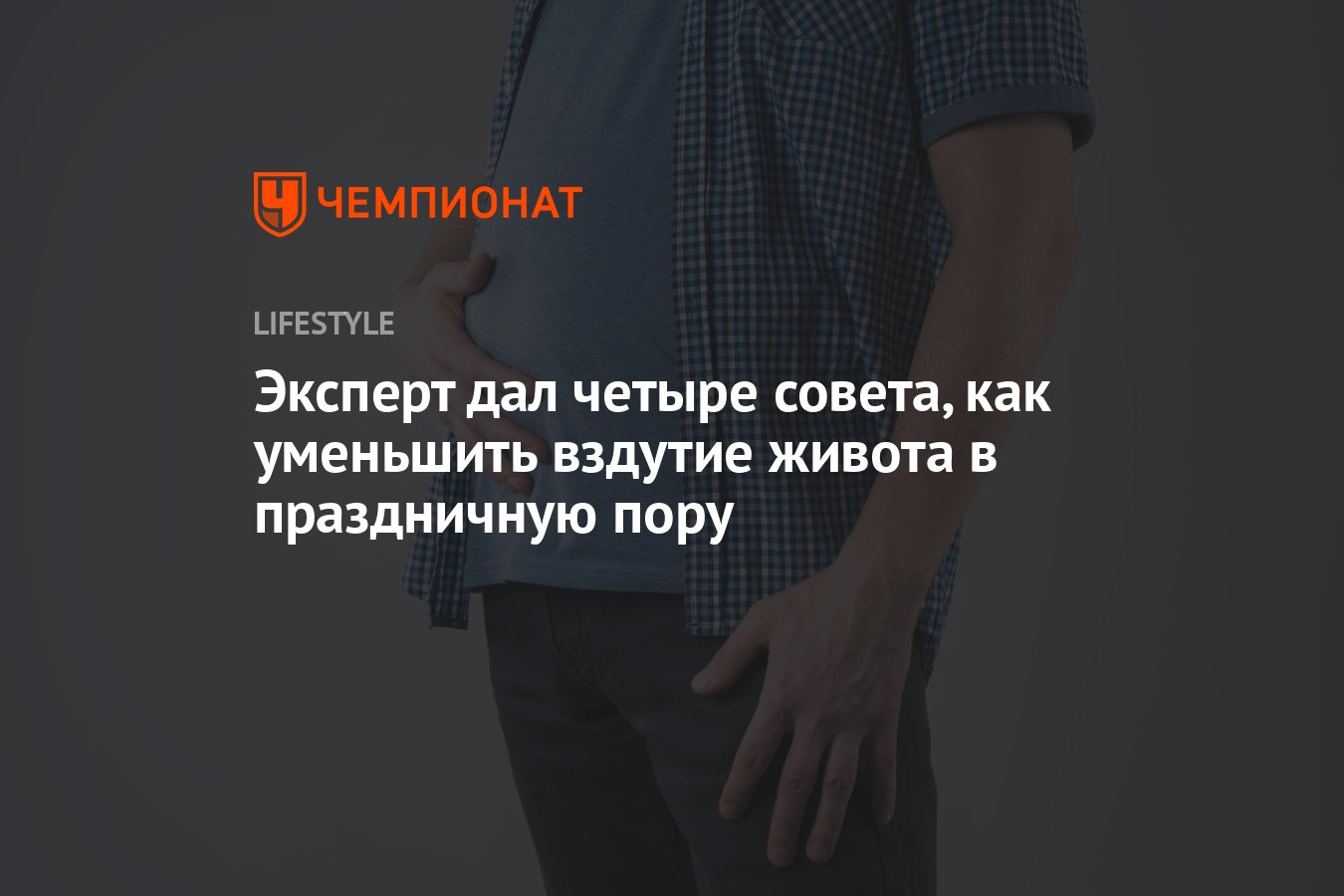 Эксперт дал четыре совета, как уменьшить вздутие живота в праздничный сезон  - Чемпионат