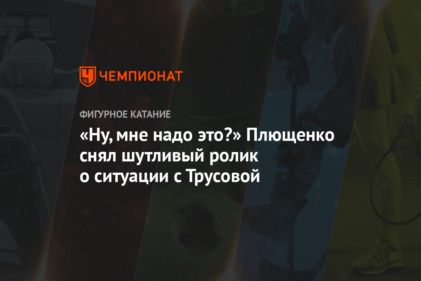 «Ну, мне надо это?» Плющенко снял шутливый ролик о ситуации с Трусовой