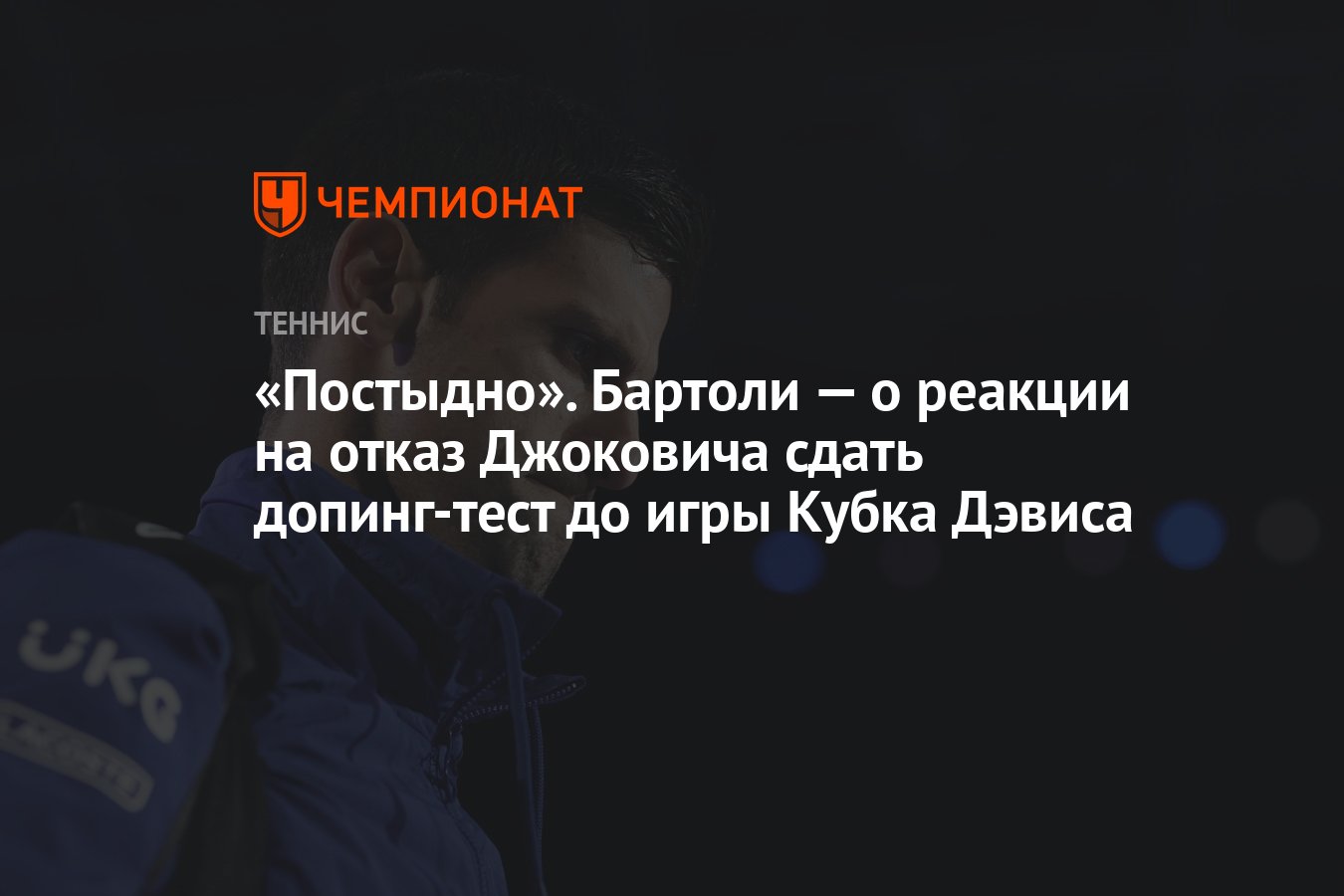 Постыдно». Бартоли — о реакции на отказ Джоковича сдать допинг-тест до игры  Кубка Дэвиса - Чемпионат