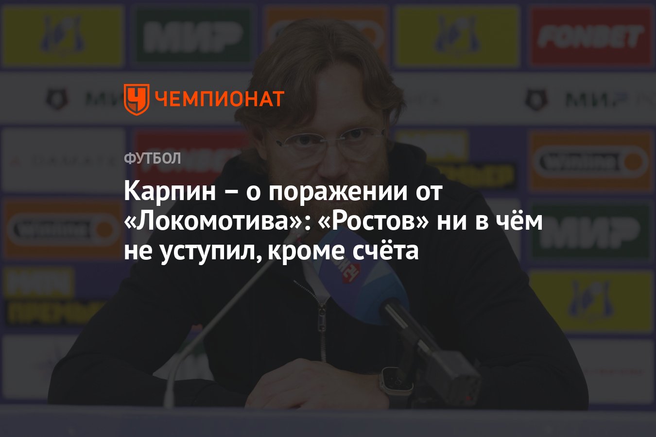 Карпин – о поражении от «Локомотива»: «Ростов» ни в чём не уступил, кроме  счёта - Чемпионат