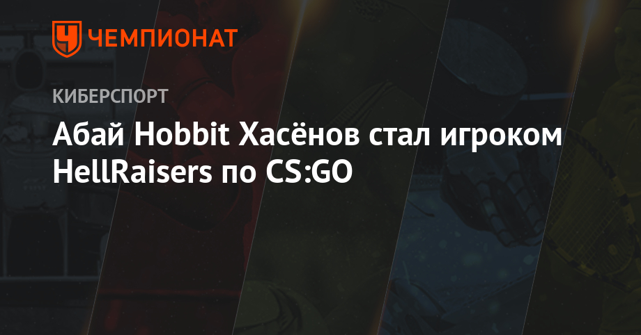 Абай Hobbit Хасёнов стал игроком HellRaisers по CS:GO