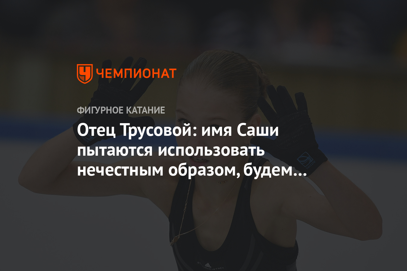 Вячеслав трусов отец саши трусовой